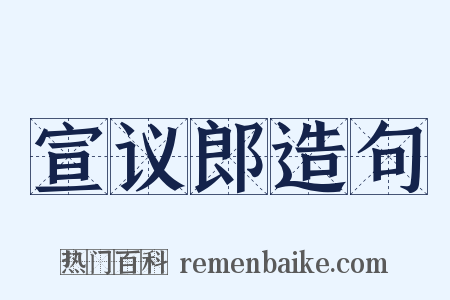 宣议郎造句是什么意思的图片
